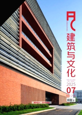 建筑与文化杂志